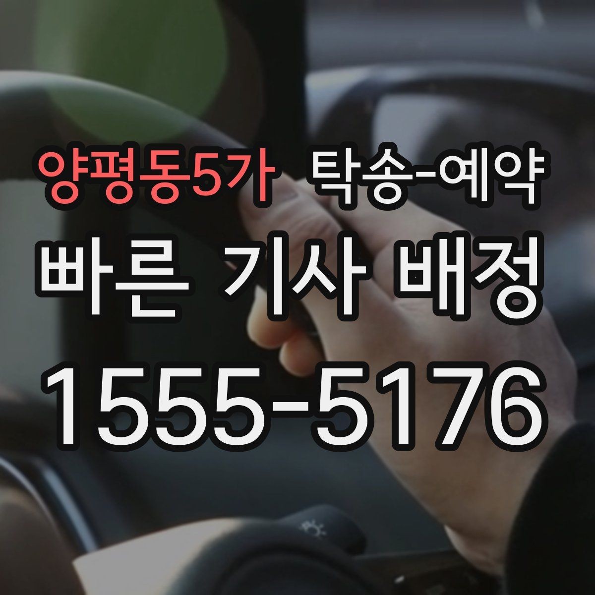 양평동5가 탁송-예약 시 거리와 요금을 함께 보는 방법