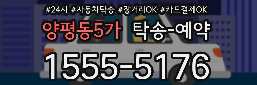 양평동5가 탁송 예약