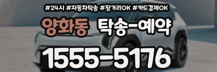 양화동 탁송 예약