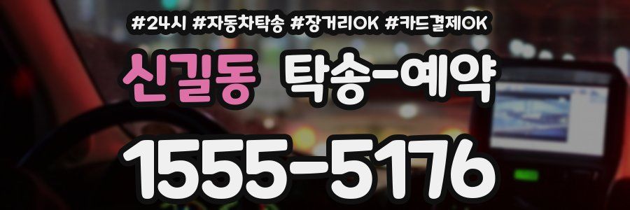 신길동 탁송 예약