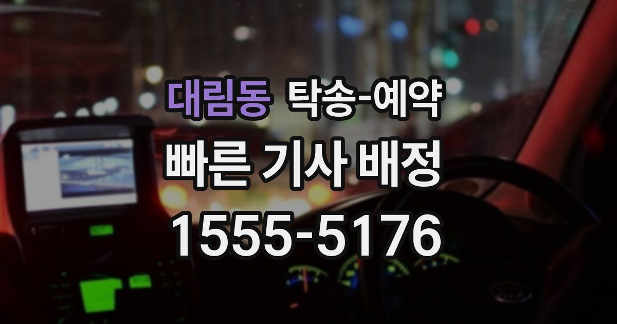 대림동 탁송 예약
