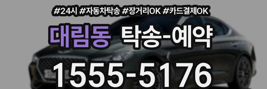 대림동 탁송 예약