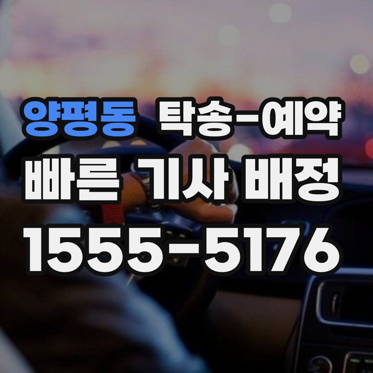 양평동 탁송-예약 진행 시 필요한 연락 절차