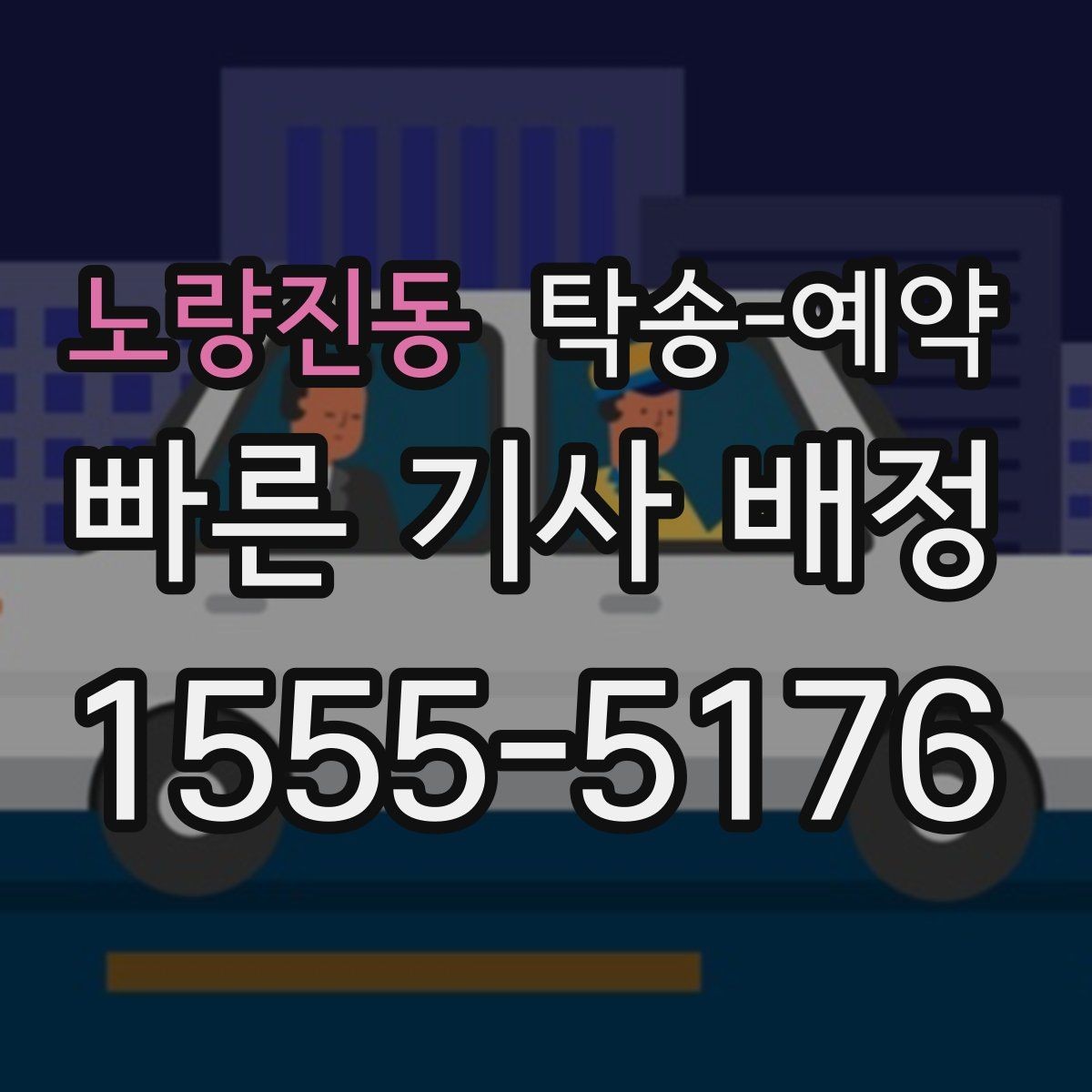 노량진동 탁송-예약 일정 변경 시 손해를 줄이는 방법