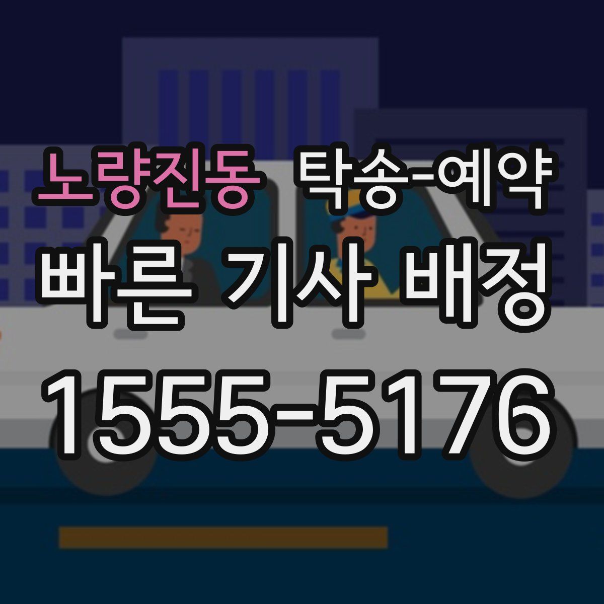 노량진동 탁송 예약