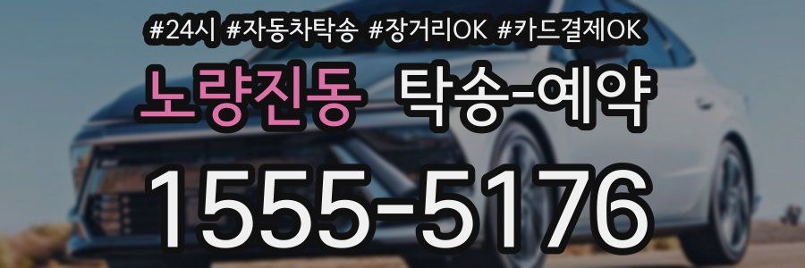 노량진동 탁송 예약