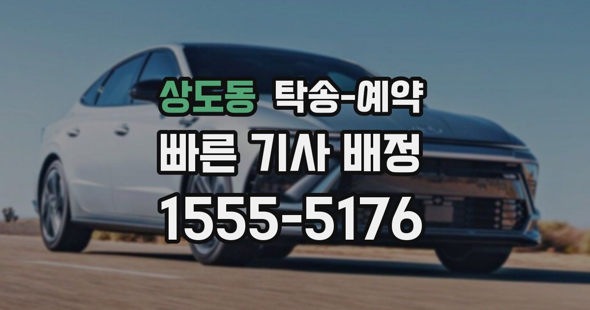 상도동 탁송 예약