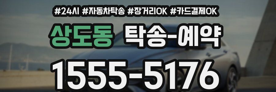 상도동 탁송 예약