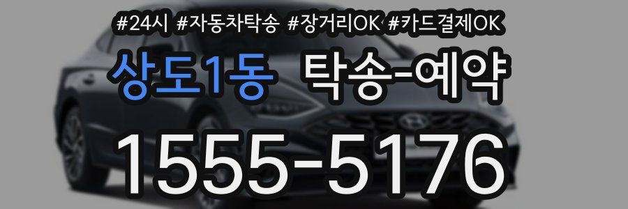 상도1동 탁송 예약