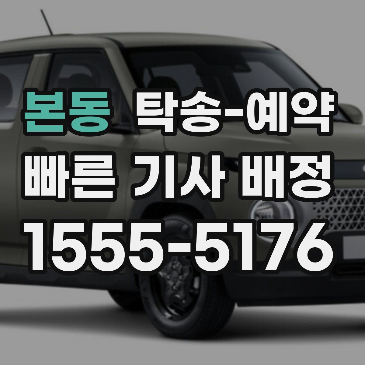 본동 탁송-예약 일정 조율이 중요한 이유