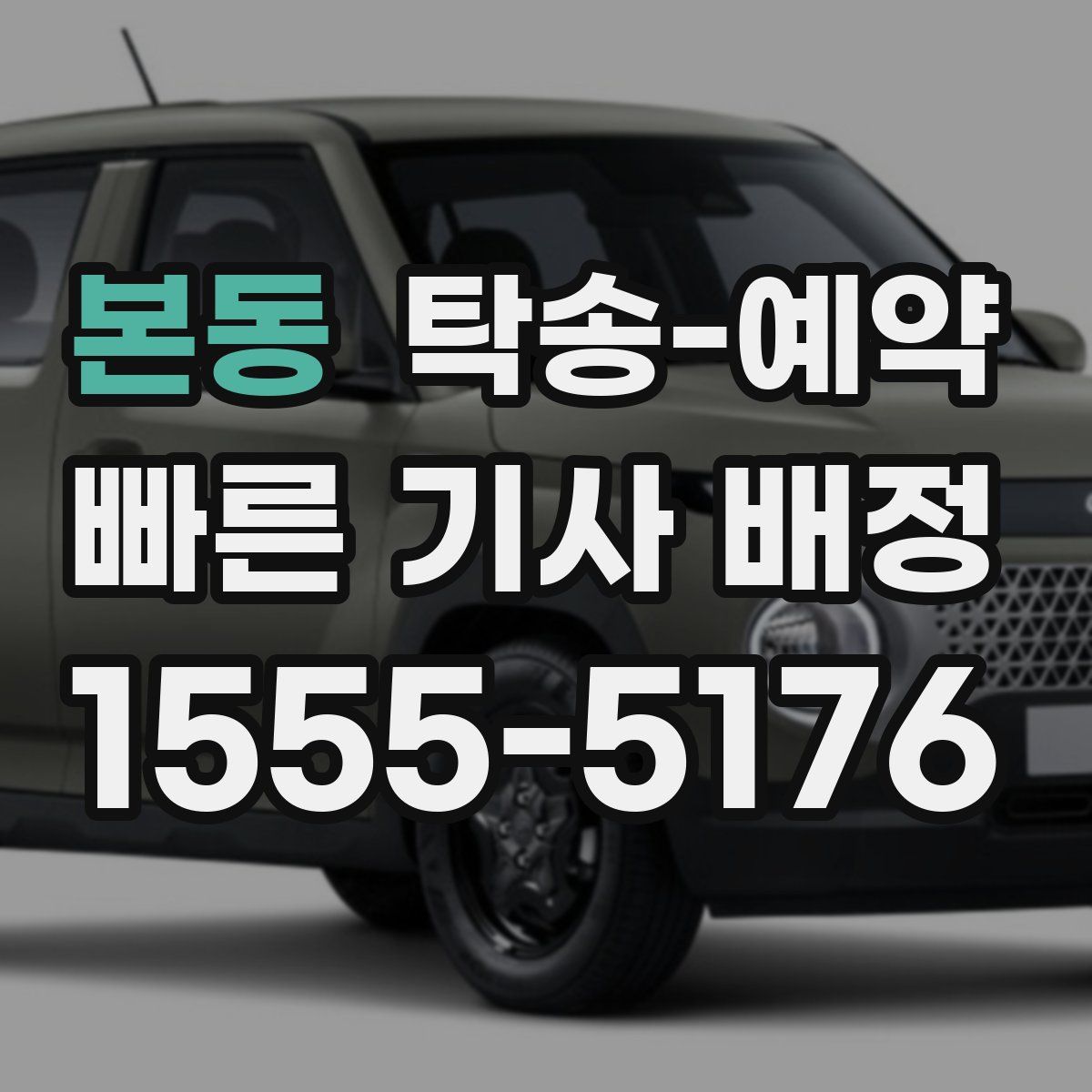 본동 탁송 예약