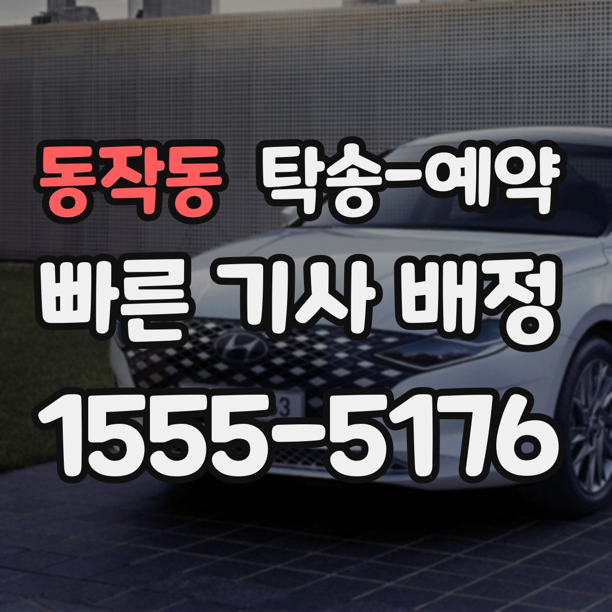 동작동 탁송 예약
