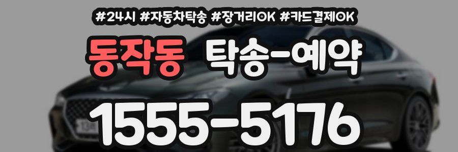 동작동 탁송 예약