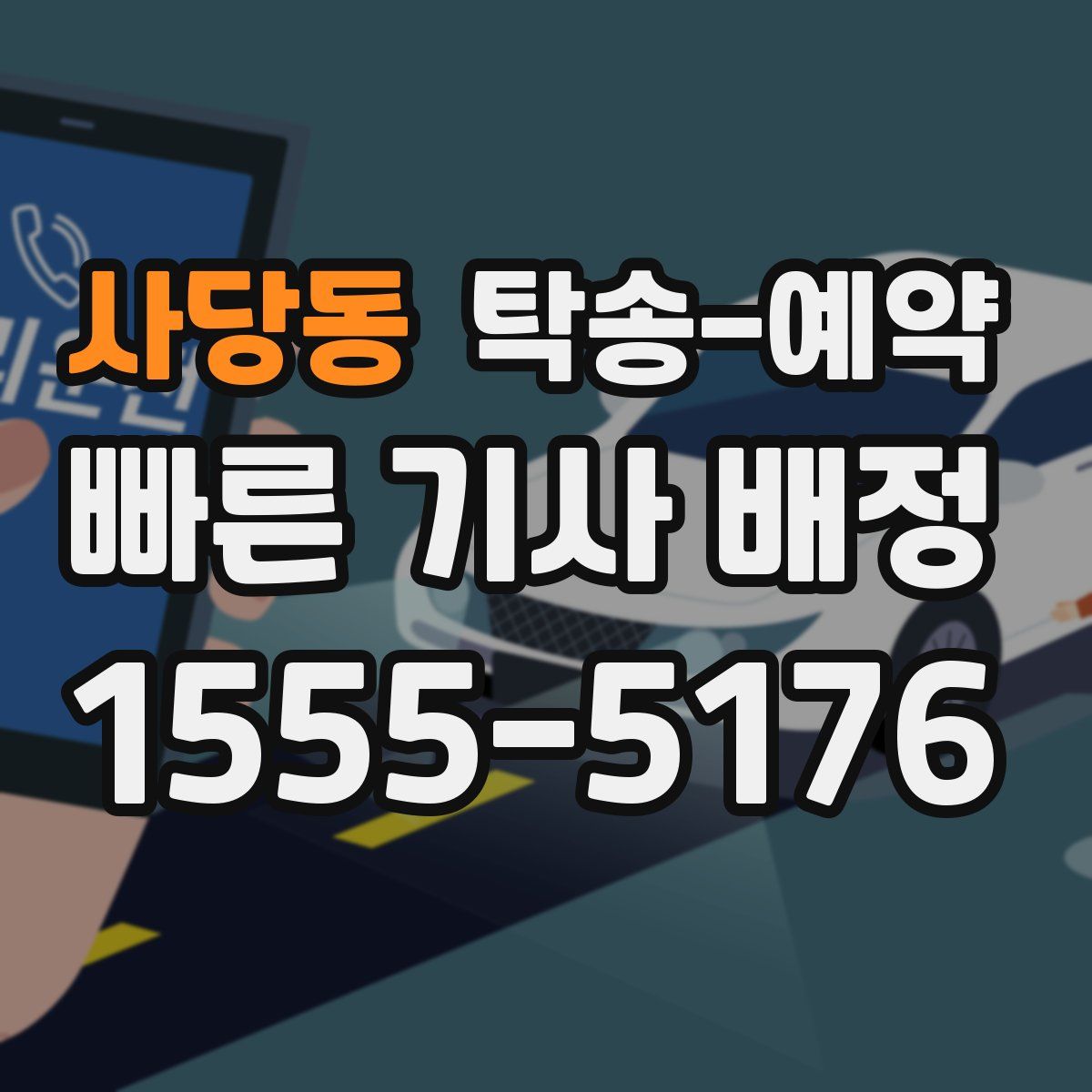 사당동 탁송 예약