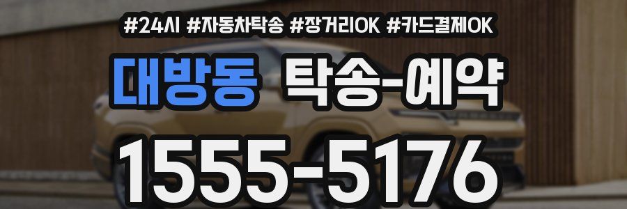 대방동 탁송 예약