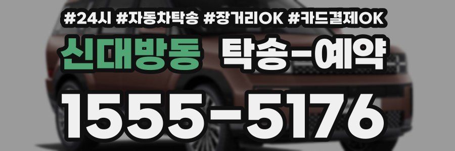 신대방동 탁송 예약