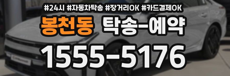 봉천동 탁송 예약