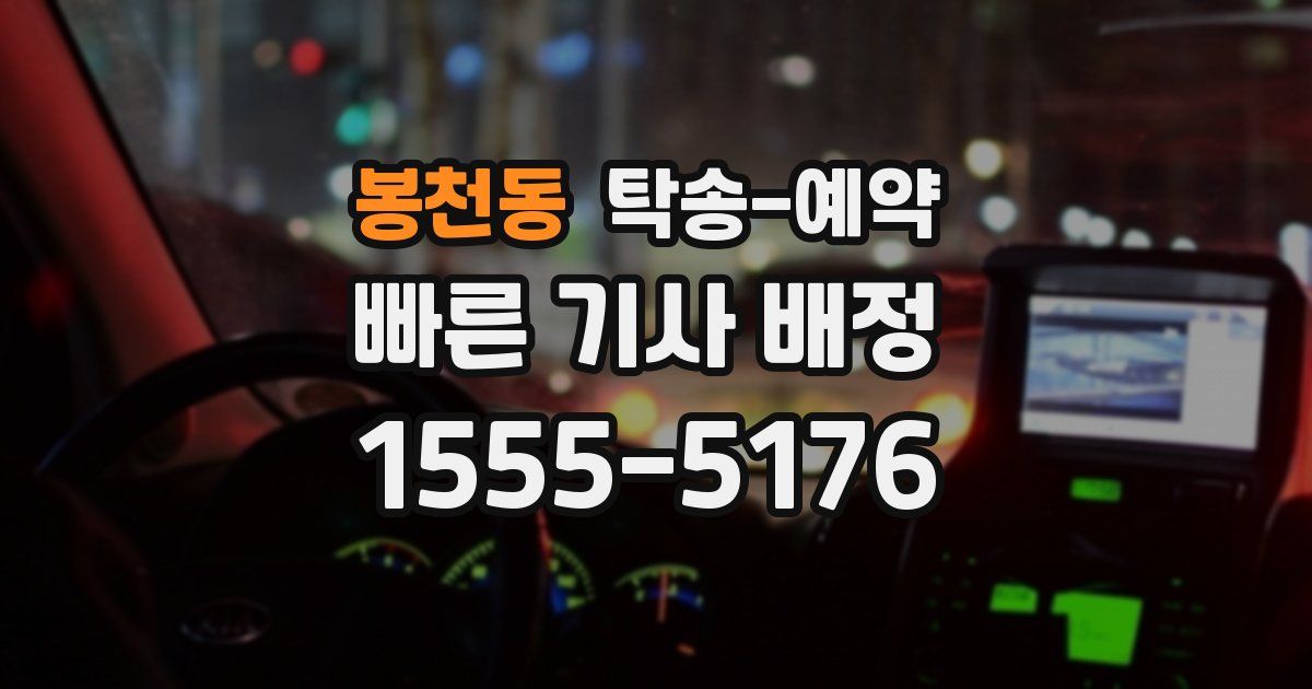봉천동 탁송 예약