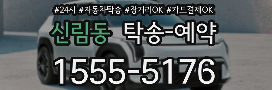 신림동 탁송 예약