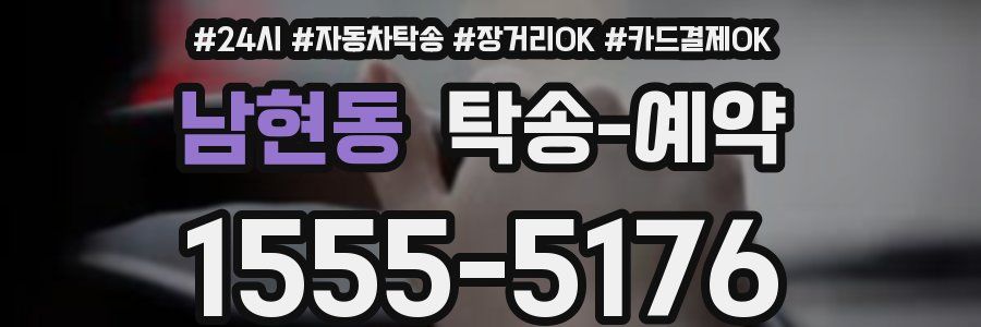 남현동 탁송 예약