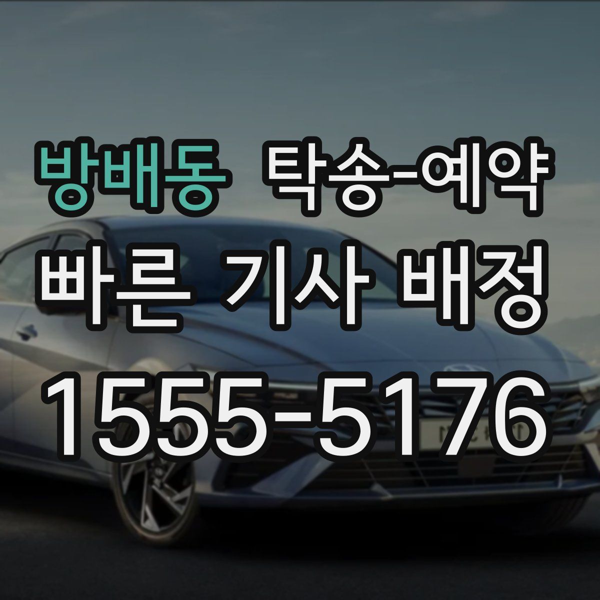 방배동 탁송 예약