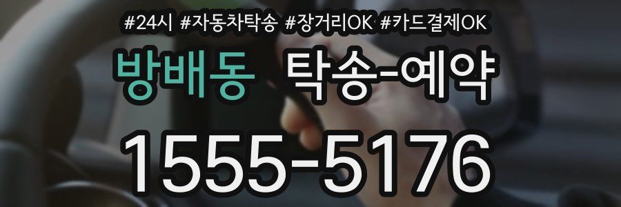 방배동 탁송 예약