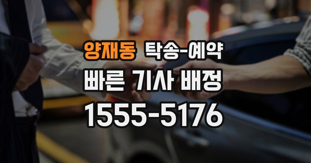 양재동 탁송 예약