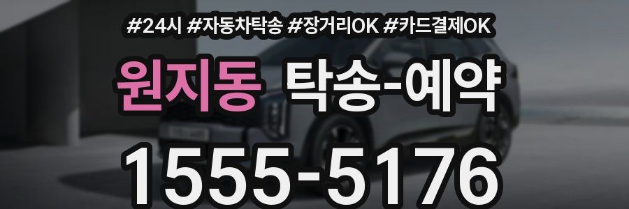 원지동 탁송 예약