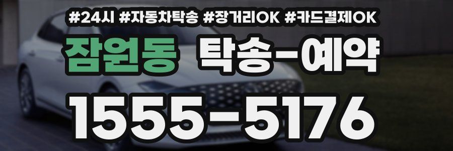 잠원동 탁송 예약