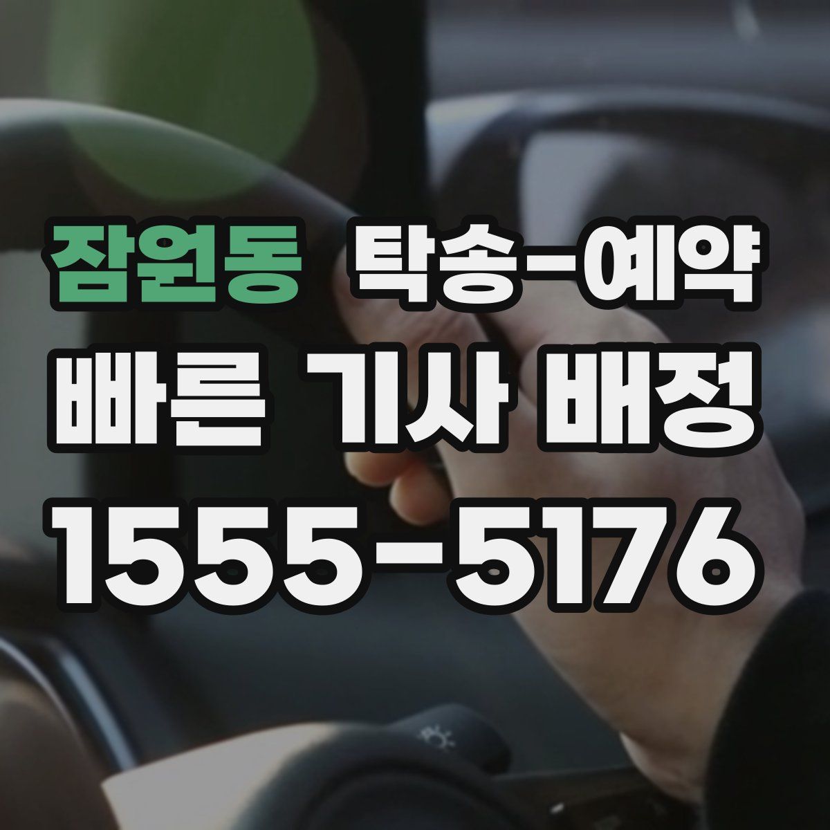 잠원동 탁송 예약