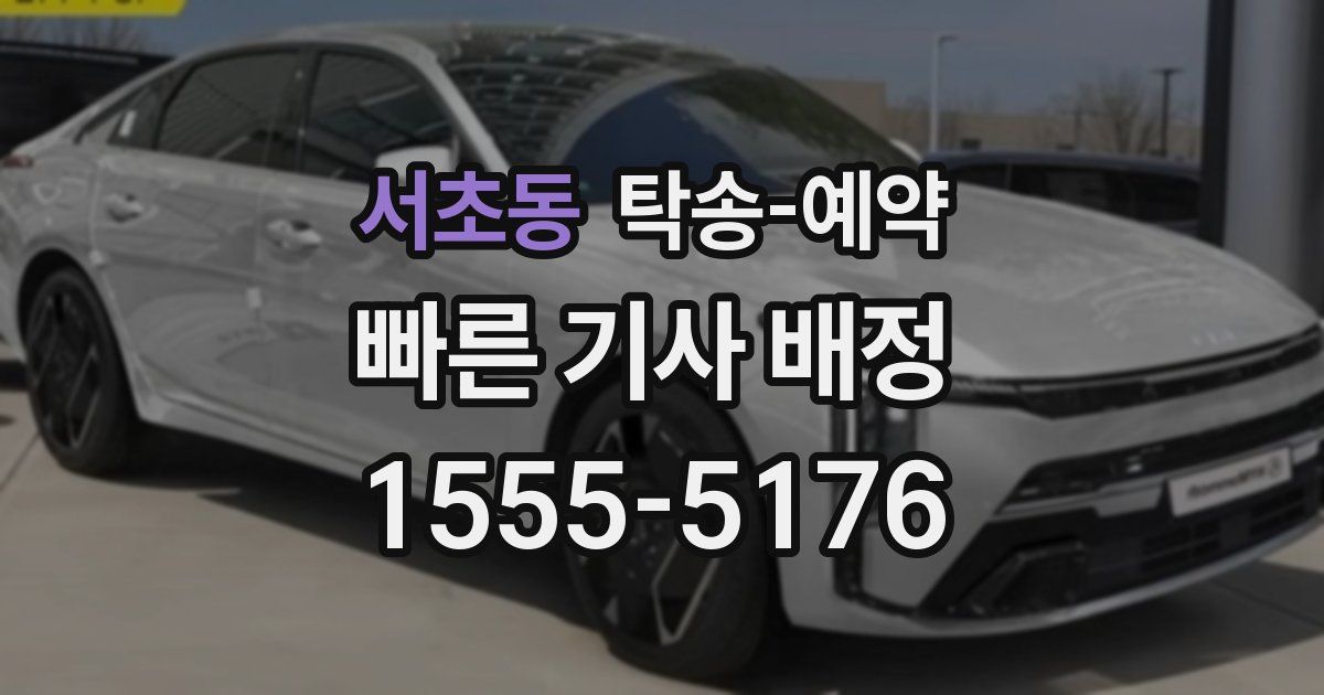 서초동 탁송 예약