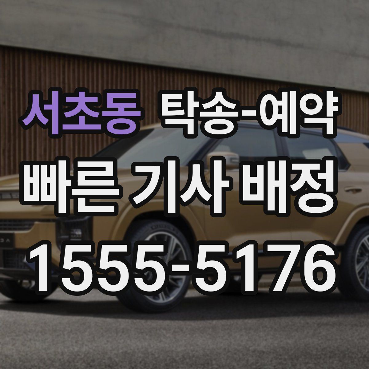 서초동 탁송 예약