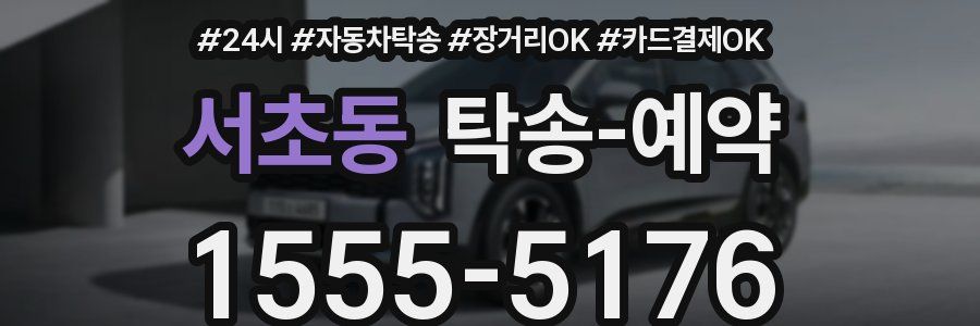 서초동 탁송 예약