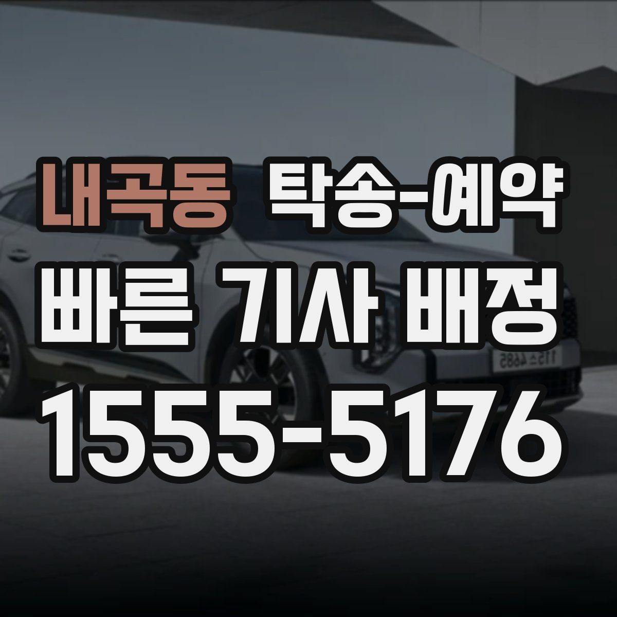 내곡동 탁송-예약 전후로 확인해야 할 체크리스트