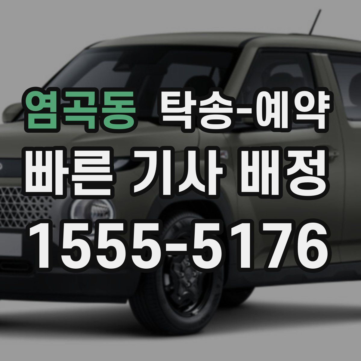 염곡동 탁송 예약