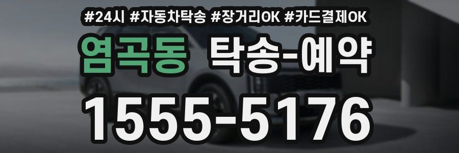 염곡동 탁송 예약