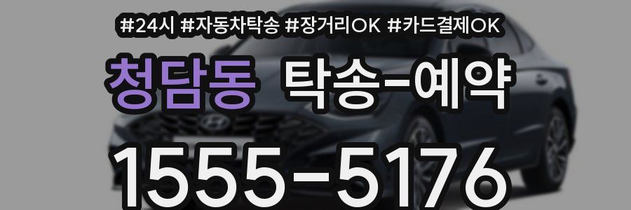 청담동 탁송 예약