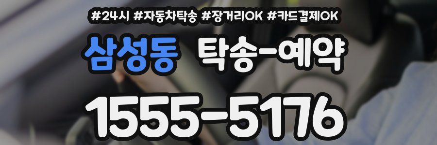 삼성동 탁송 예약