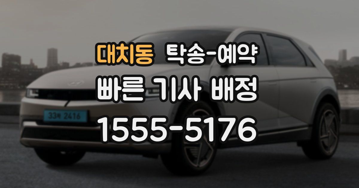 대치동 탁송 예약