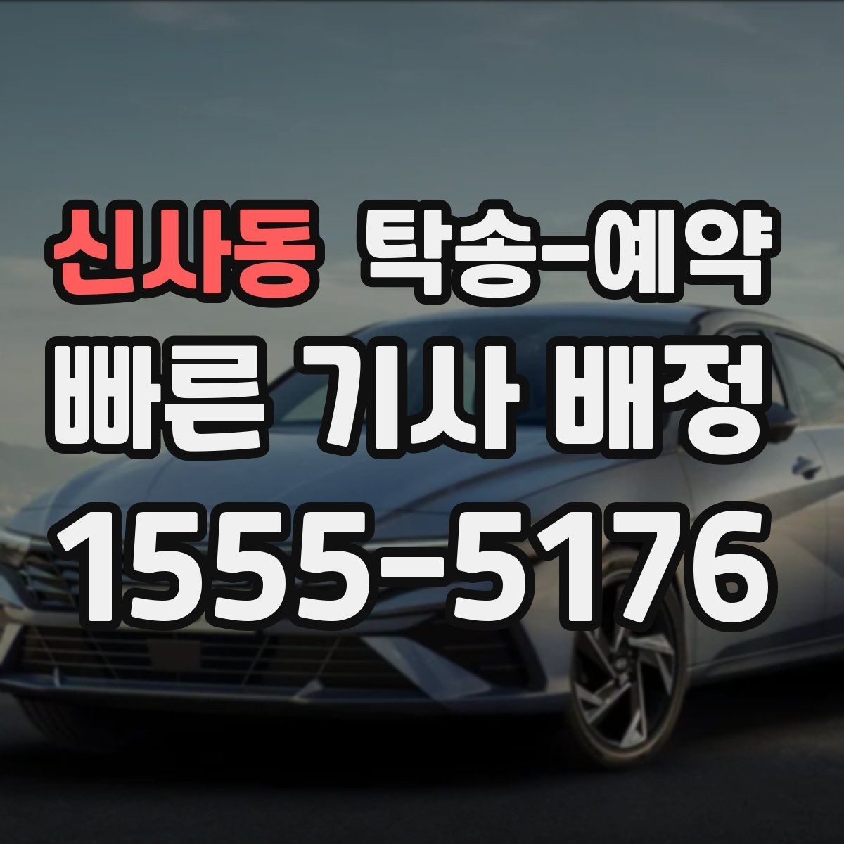 신사동 탁송-예약 업체 선정 시 후기보다 먼저 볼 것