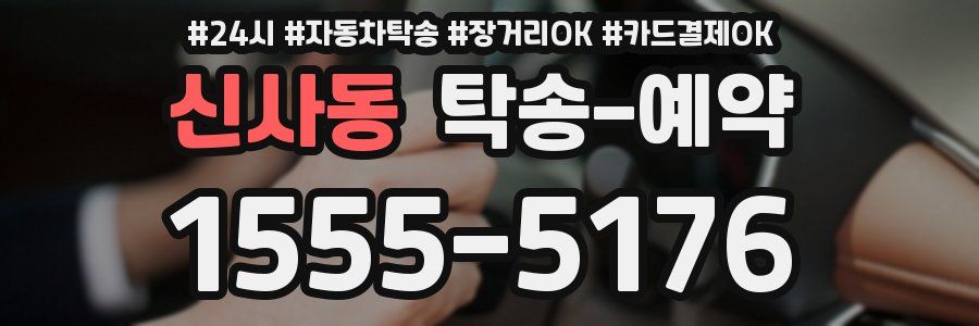 신사동 탁송 예약