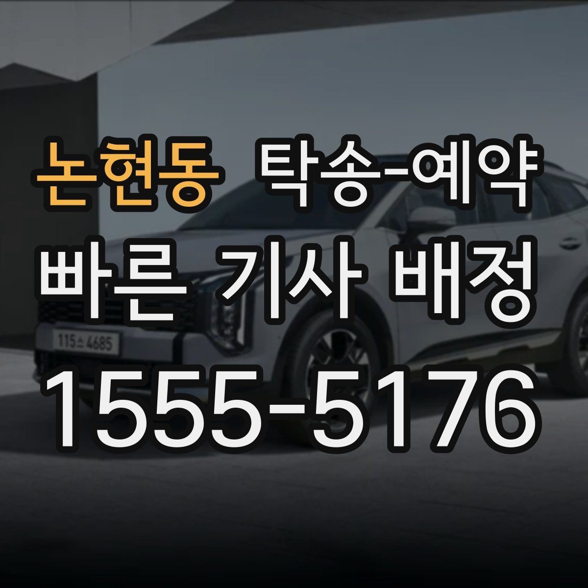 논현동 탁송-예약 업체 후기 살펴볼 때 확인할 기준