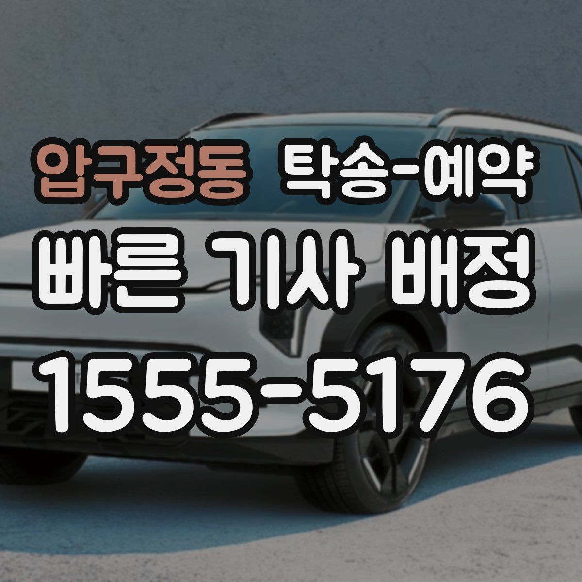 압구정동 탁송-예약 전 운행 가능 여부를 점검하는 법