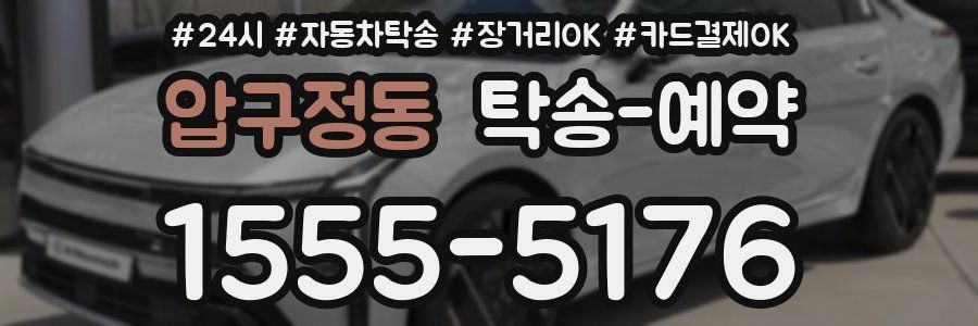 압구정동 탁송 예약