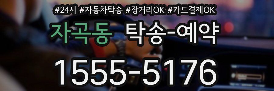 자곡동 탁송 예약