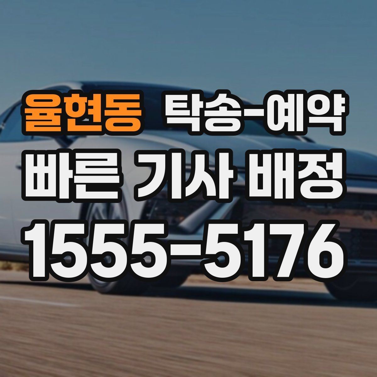 율현동 탁송-예약 과정에서 비용이 달라지는 경우