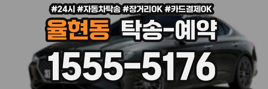 율현동 탁송 예약