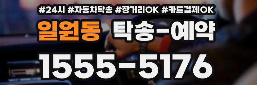 일원동 탁송 예약