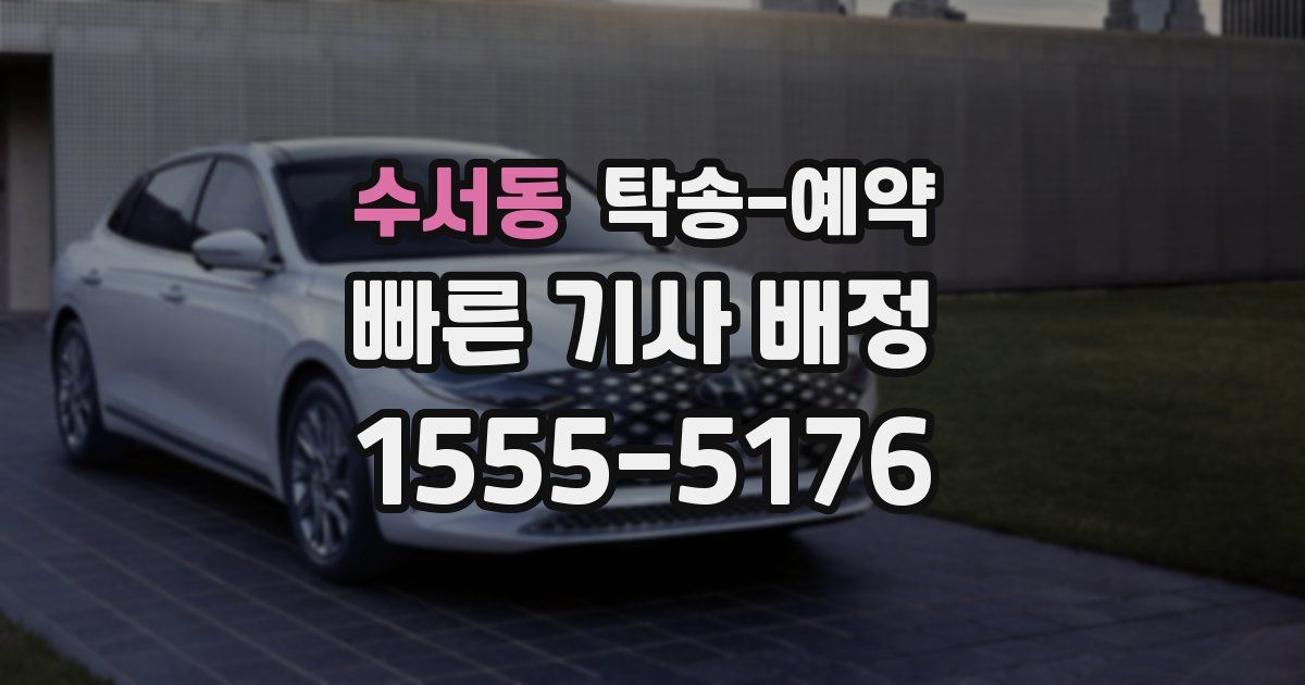수서동 탁송 예약