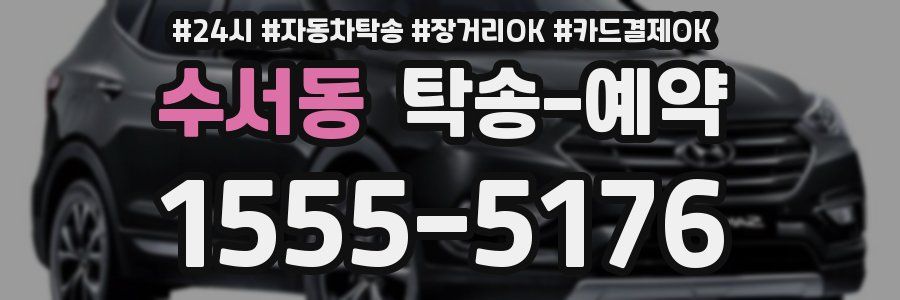 수서동 탁송 예약